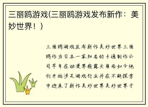 三丽鸥游戏(三丽鸥游戏发布新作：美妙世界！)