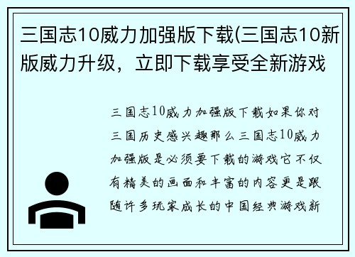 三国志10威力加强版下载(三国志10新版威力升级，立即下载享受全新游戏乐趣！)