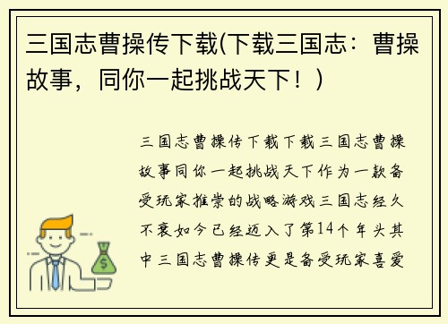 三国志曹操传下载(下载三国志：曹操故事，同你一起挑战天下！)