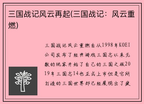 三国战记风云再起(三国战记：风云重燃)