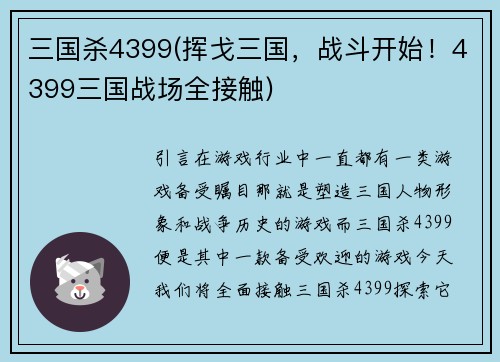 三国杀4399(挥戈三国，战斗开始！4399三国战场全接触)