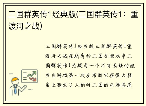 三国群英传1经典版(三国群英传1：重渡河之战)