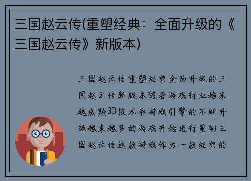 三国赵云传(重塑经典：全面升级的《三国赵云传》新版本)