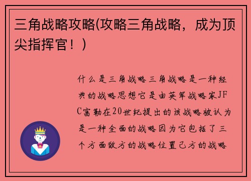 三角战略攻略(攻略三角战略，成为顶尖指挥官！)