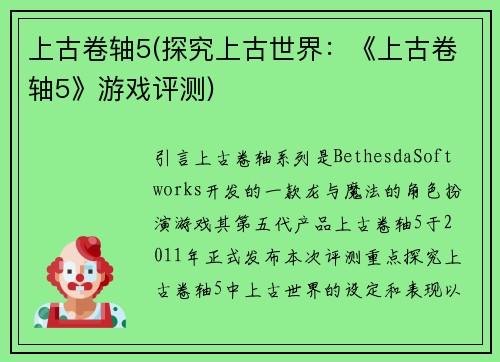 上古卷轴5(探究上古世界：《上古卷轴5》游戏评测)